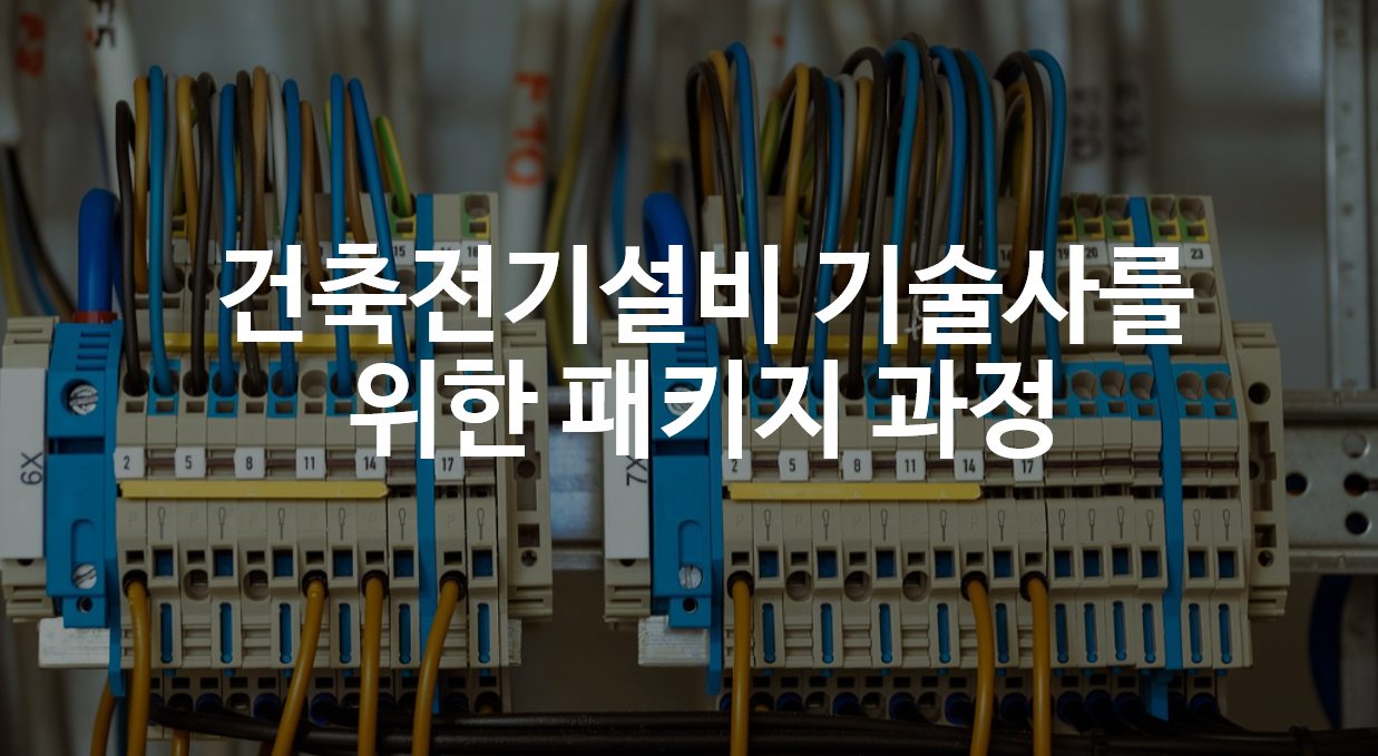 건축전기설비 기술사를 위한 패키지 과정 (2026)